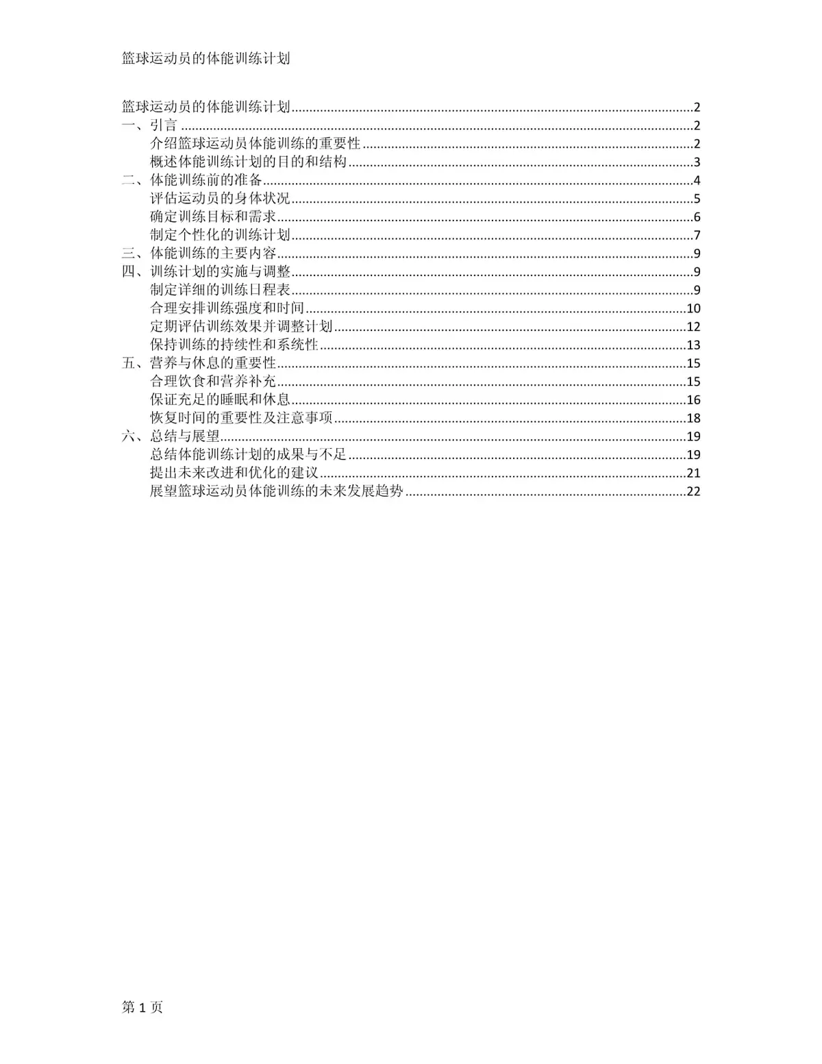 篮球试训前的体能训练方案_0